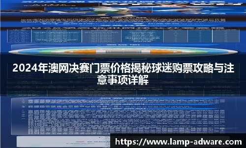 2024年澳网决赛门票价格揭秘球迷购票攻略与注意事项详解