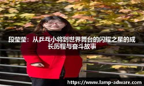 段莹莹：从乒乓小将到世界舞台的闪耀之星的成长历程与奋斗故事