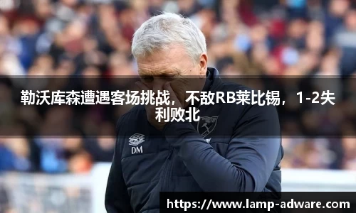 勒沃库森遭遇客场挑战，不敌RB莱比锡，1-2失利败北