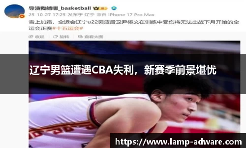 辽宁男篮遭遇CBA失利，新赛季前景堪忧