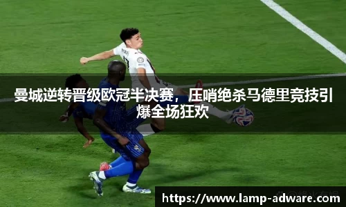 曼城逆转晋级欧冠半决赛，压哨绝杀马德里竞技引爆全场狂欢