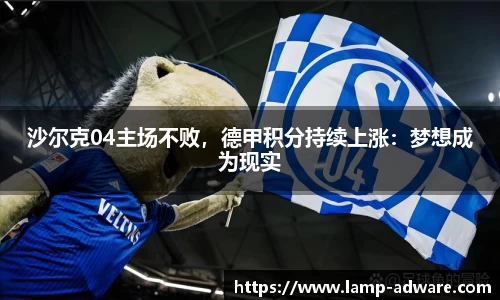 沙尔克04主场不败，德甲积分持续上涨：梦想成为现实